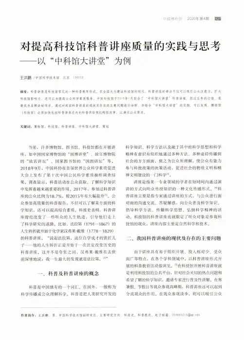 对提高科技馆科普讲座质量的实践与思考——以“中科馆大讲堂”为例