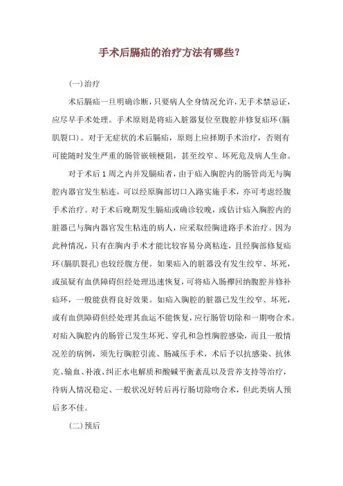 手术后膈疝的治疗方法有哪些？