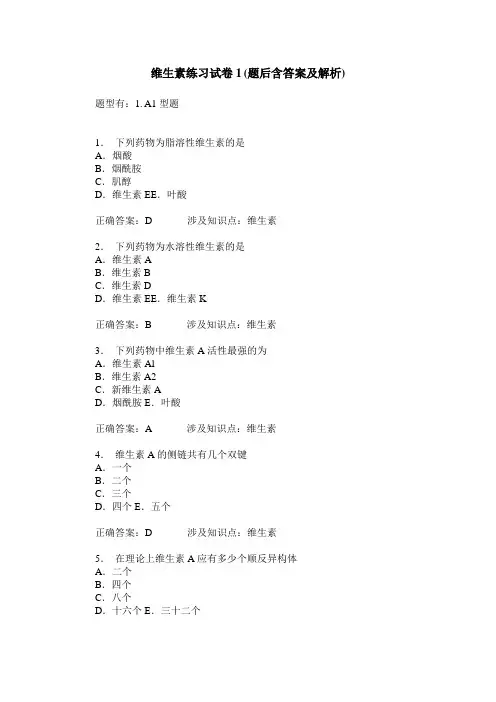 维生素练习试卷1(题后含答案及解析)_0