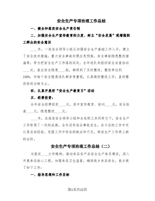 安全生产专项治理工作总结(6篇)
