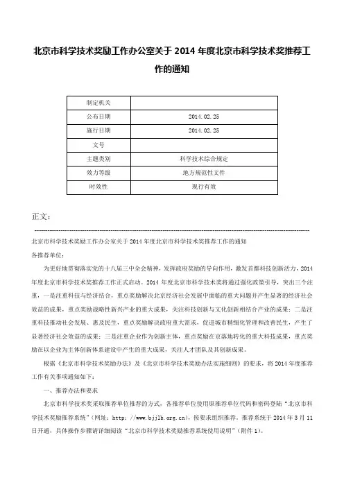 北京市科学技术奖励工作办公室关于2014年度北京市科学技术奖推荐工作的通知-