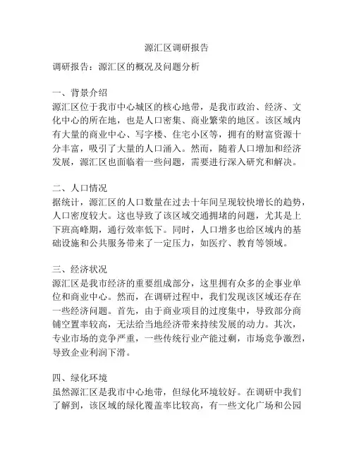 源汇区调研报告