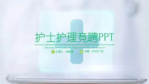 护士护理竞聘述职ppt模板