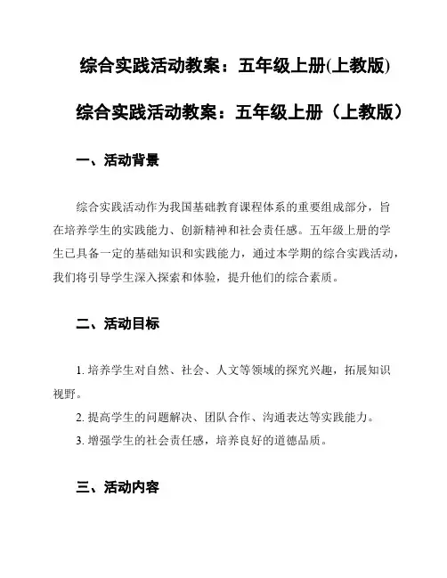 综合实践活动教案：五年级上册(上教版)