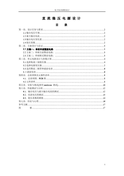 可调直流稳压电源模拟电子技术课程设计.