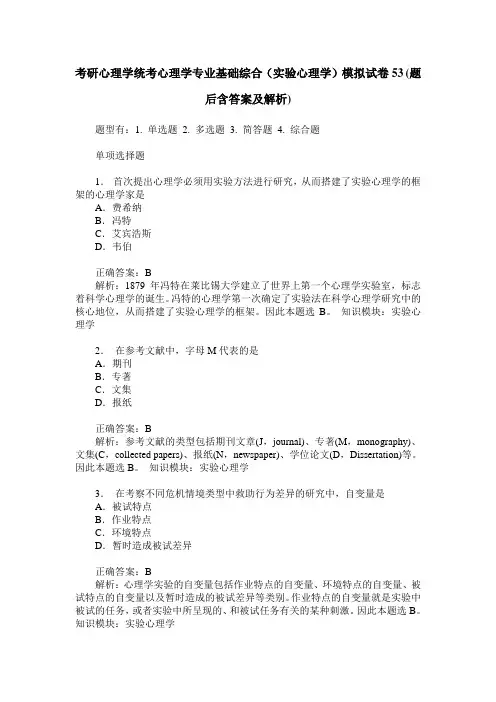 考研心理学统考心理学专业基础综合(实验心理学)模拟试卷53(题后