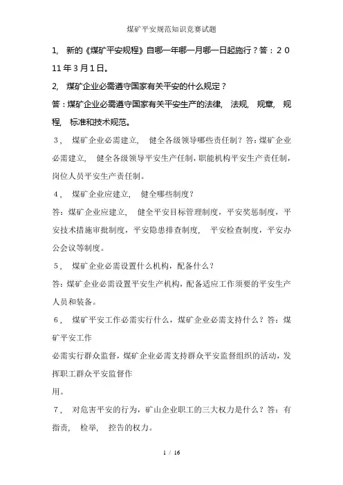 煤矿安全规范知识竞赛试题
