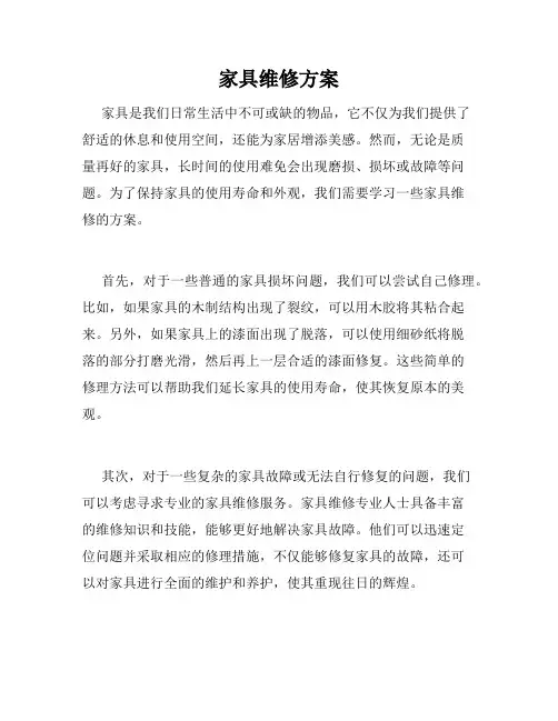 家具维修方案