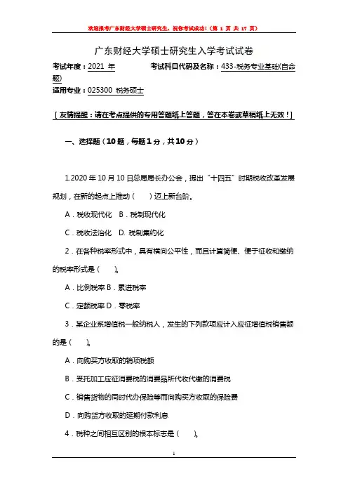 广东财经大学433-税务专业基础-专业课考研真题(2015年-2021年)