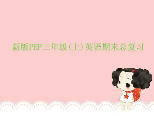新版PEP三年级上册英语总复习 ppt课件
