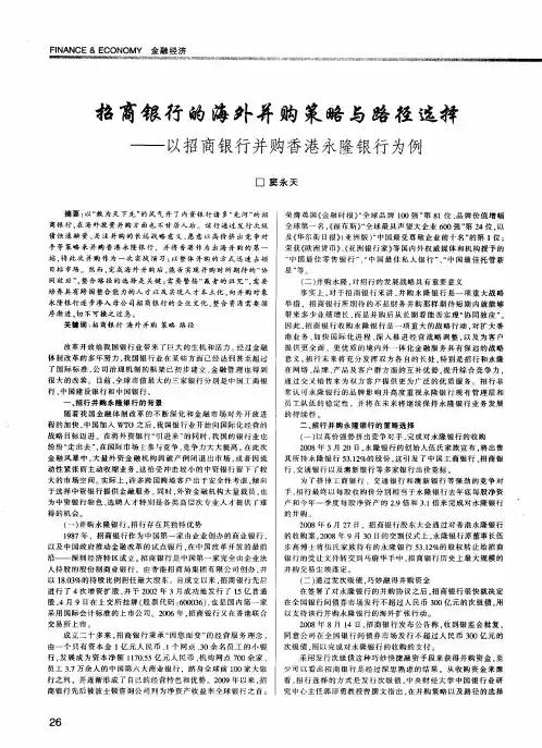 招商银行的海外并购策略与路径选择——以招商银行并购香港永隆银行为例