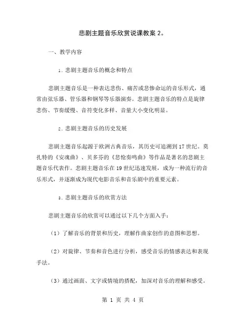 悲剧主题音乐欣赏说课教案2