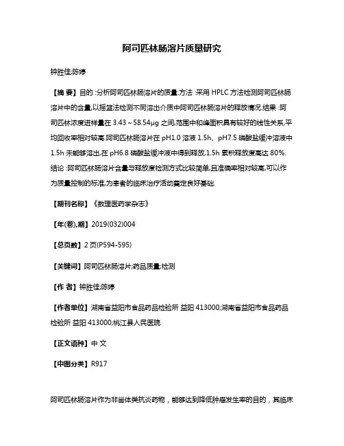阿司匹林肠溶片质量研究