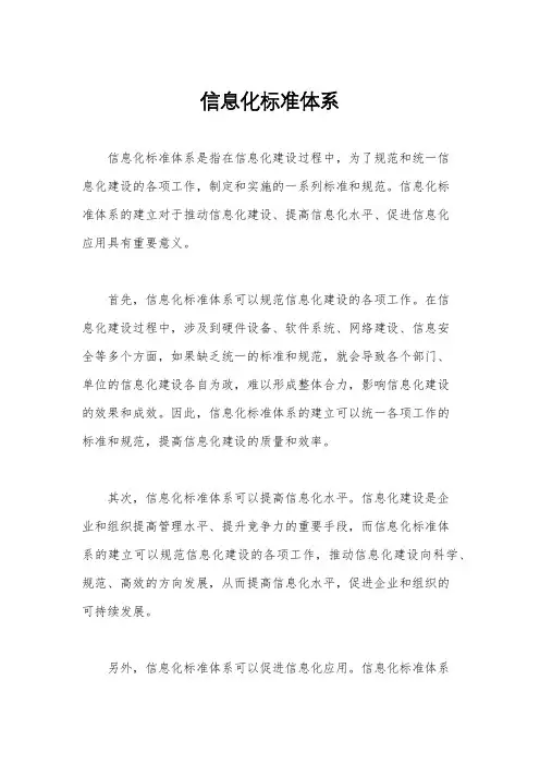 信息化标准体系