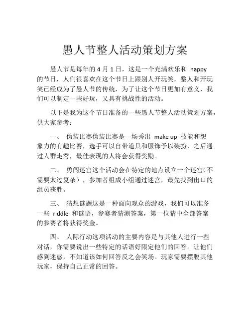 愚人节整人活动策划方案