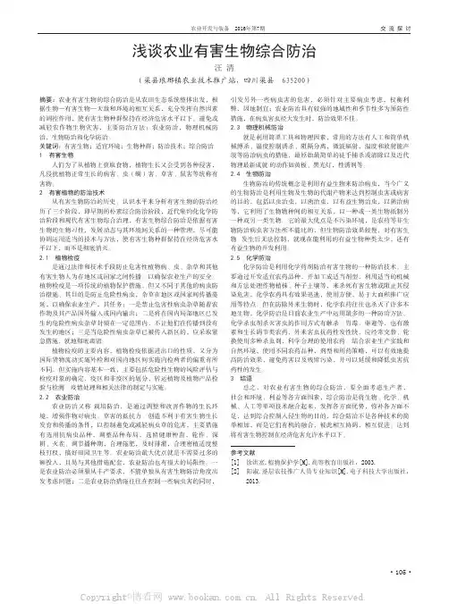 浅谈农业有害生物综合防治