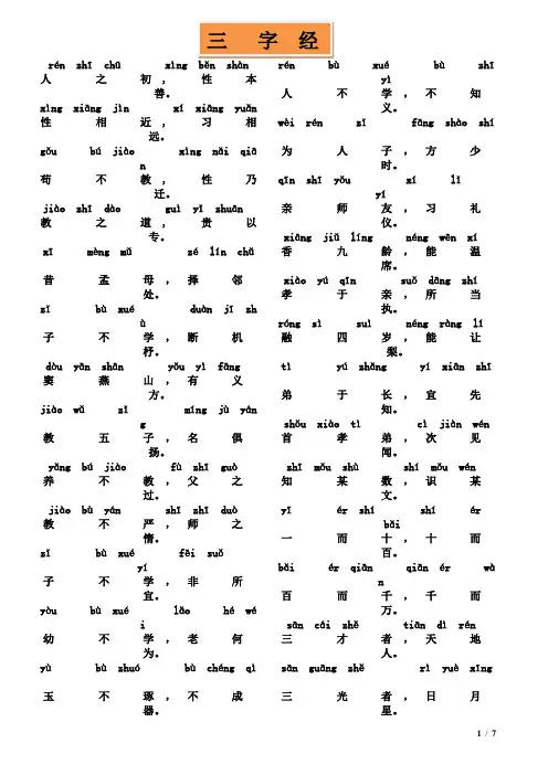 三字经全文带拼音-打印版免费