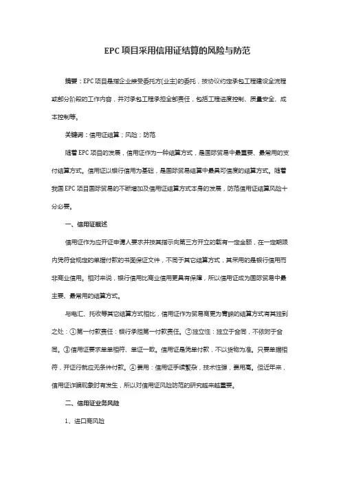 EPC项目采用信用证结算的风险与防范