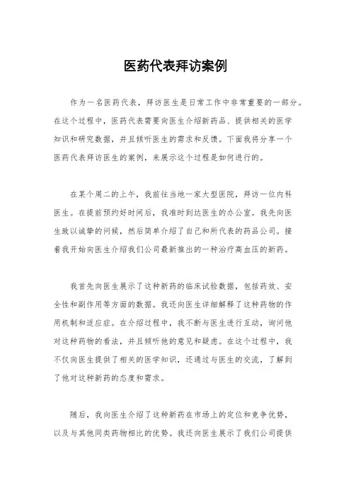 医药代表拜访案例