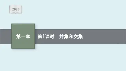 1.3 并集和交集课件ppt