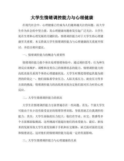 大学生情绪调控能力与心理健康