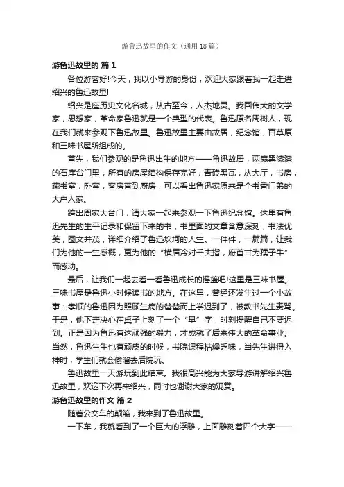 游鲁迅故里的作文（通用18篇）