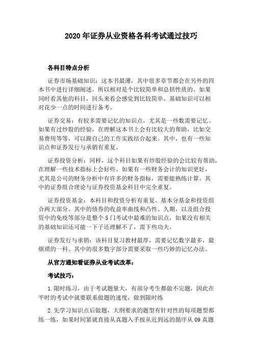 2020年证券从业资格各科考试通过技巧