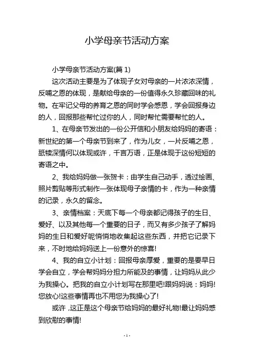 小学母亲节活动方案