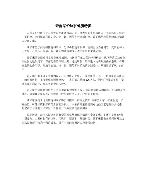 云南某铅锌矿地质特征