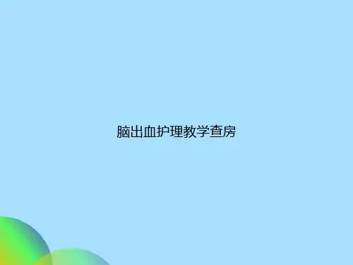 脑出血护理教学查房