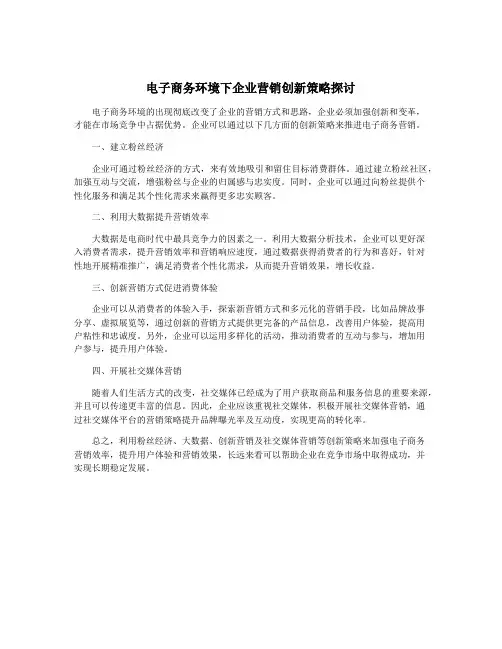电子商务环境下企业营销创新策略探讨