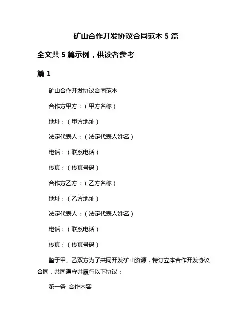 矿山合作开发协议合同范本5篇