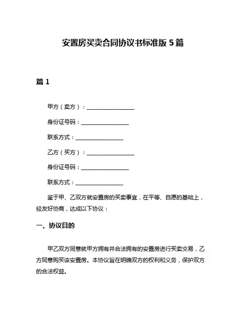 安置房买卖合同协议书标准版5篇