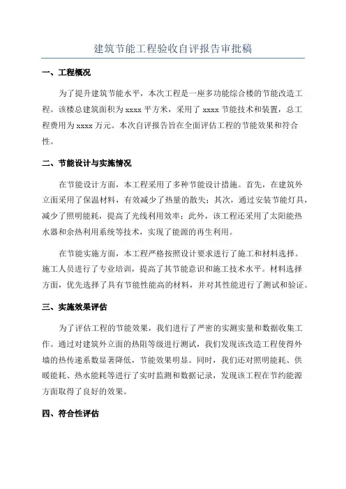 建筑节能工程验收自评报告审批稿