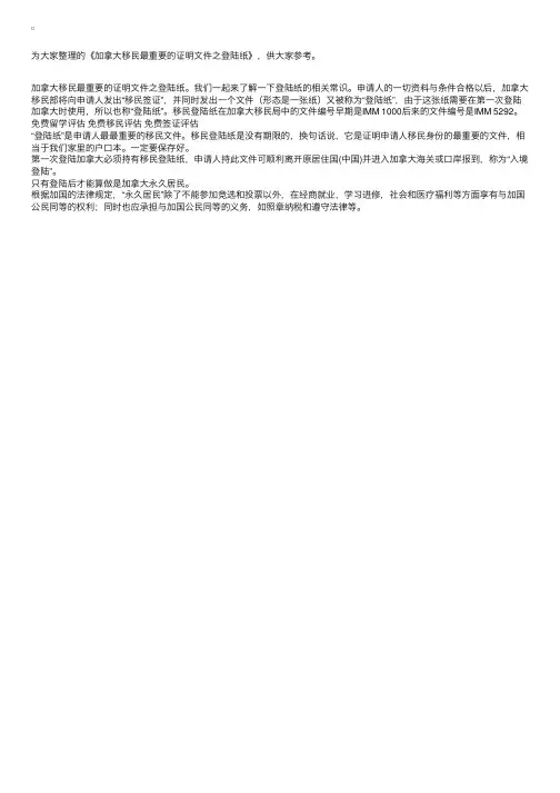 加拿大移民最重要的证明文件之登陆纸