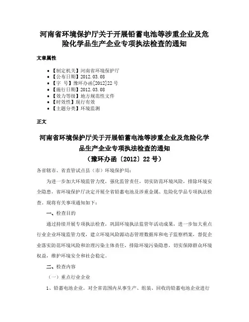 河南省环境保护厅关于开展铅蓄电池等涉重企业及危险化学品生产企业专项执法检查的通知