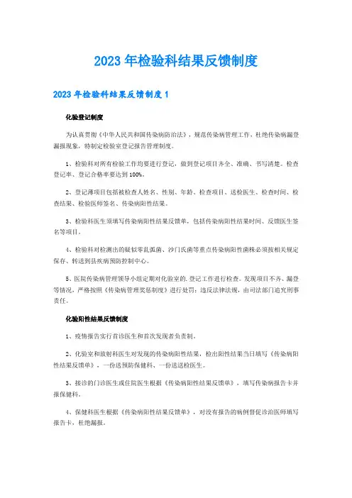 2023年检验科结果反馈制度