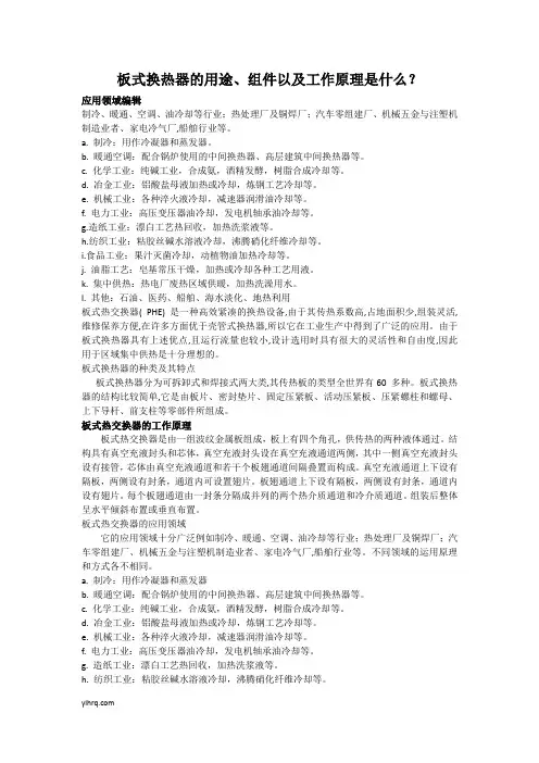 板式换热器的用途、组件以及工作原理是什么？
