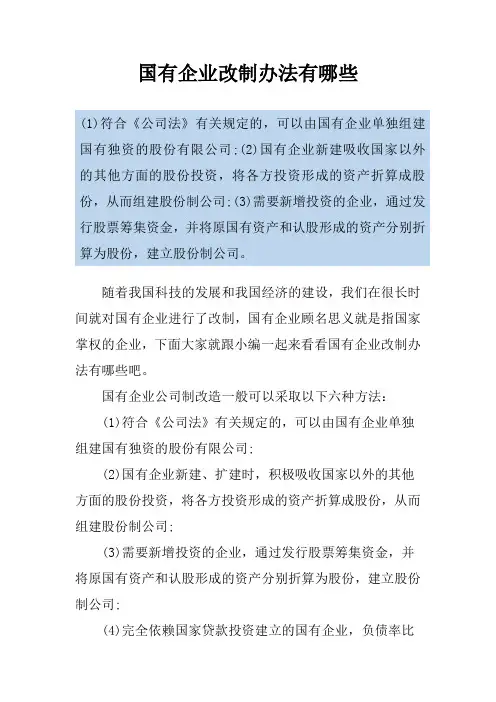国有企业改制办法有哪些