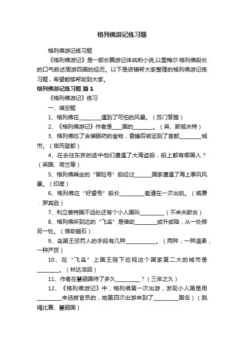 格列佛游记练习题