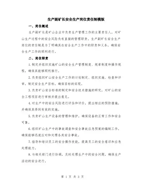 生产副矿长安全生产岗位责任制模版