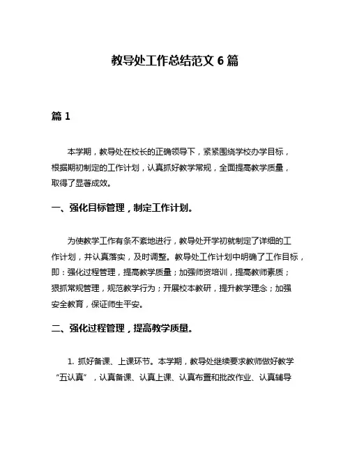 教导处工作总结范文6篇