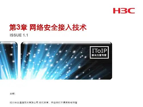 第3章 网络安全接入技术