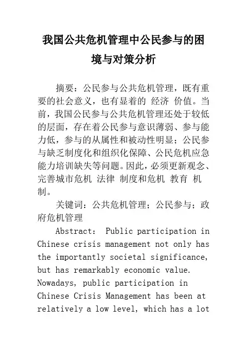我国公共危机管理中公民参与的困境与对策分析