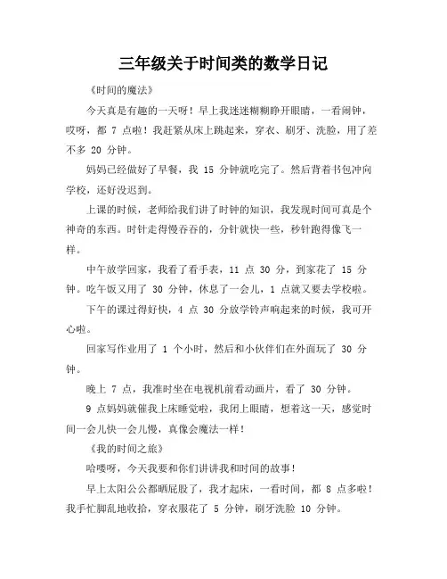 三年级关于时间类的数学日记