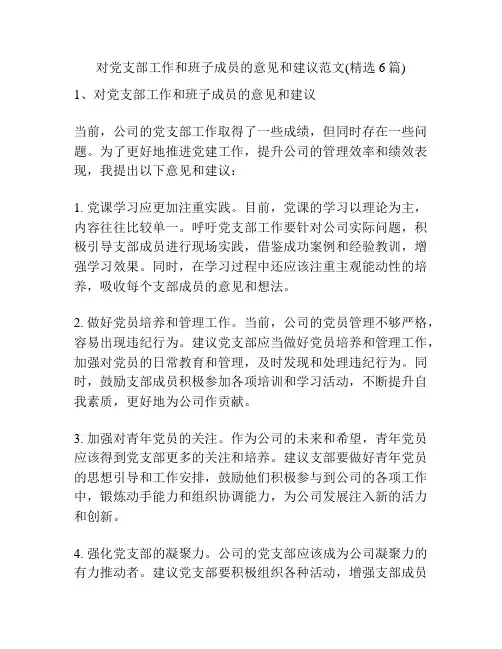 对党支部工作和班子成员的意见和建议范文(精选6篇)