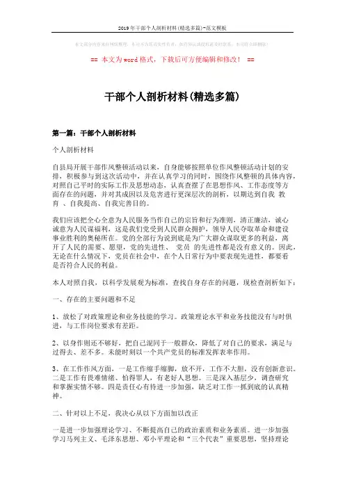2019年干部个人剖析材料(精选多篇)-范文模板 (10页)