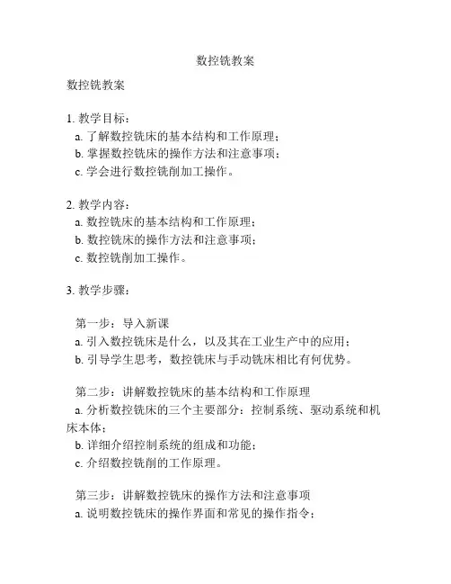 数控铣教案