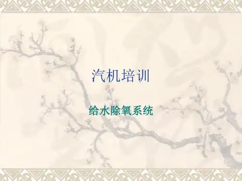 汽机培训(给水除氧)