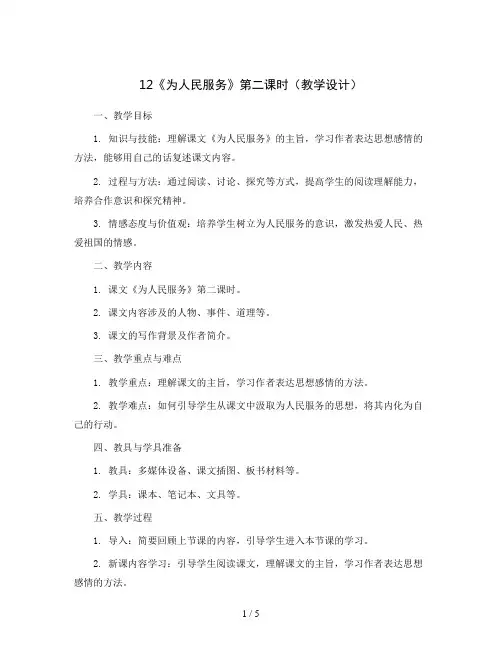 12《为人民服务》第二课时(教学设计)部编版语文六年级下册